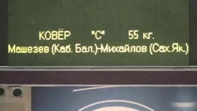 55 kg sf Mashezov vs Mikhailov
